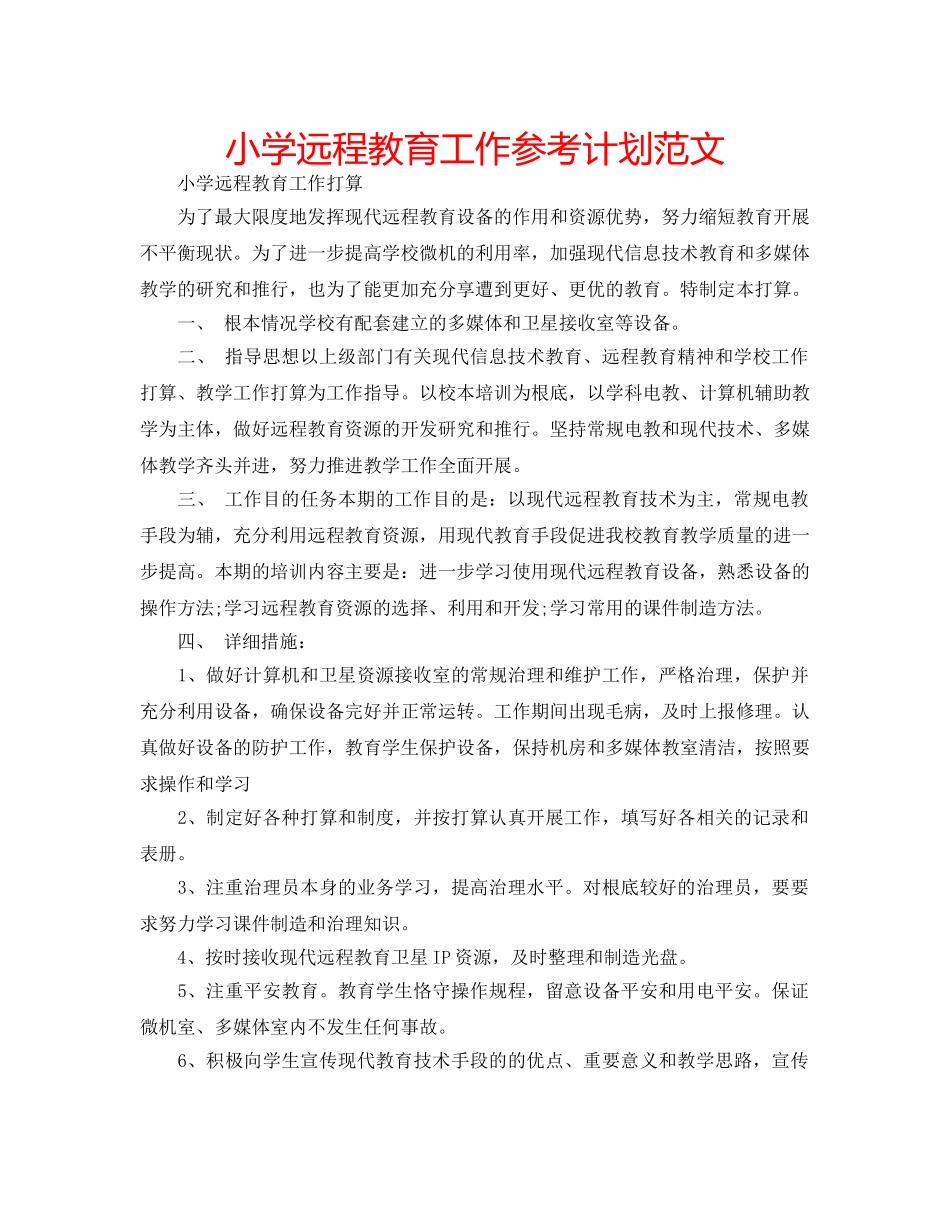 小学远程教育工作参考计划范文 _第1页