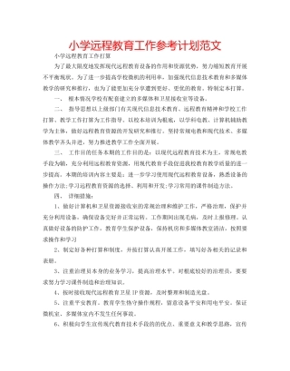 小学远程教育工作参考计划范文 