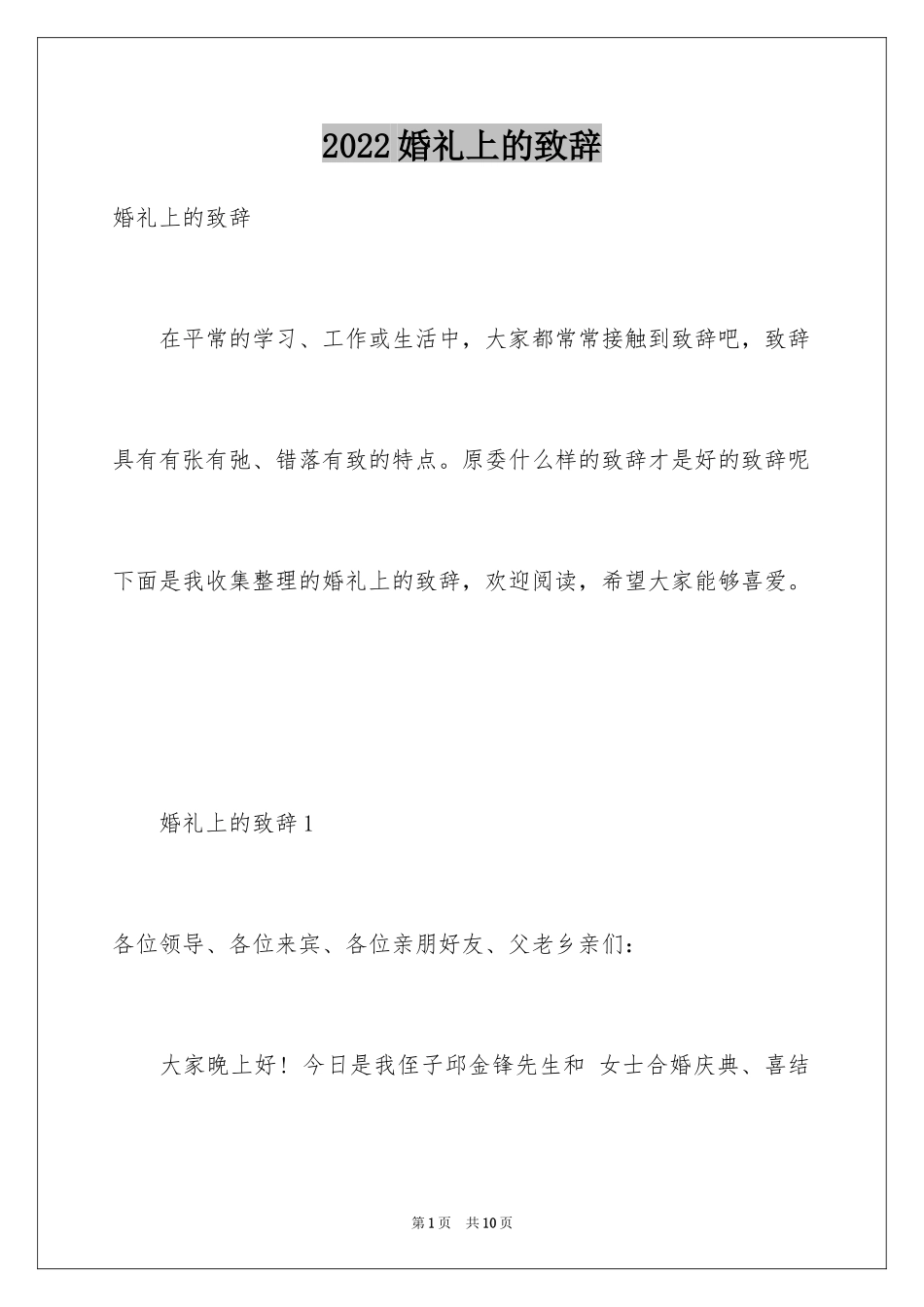 2024婚礼上的致辞_10_第1页