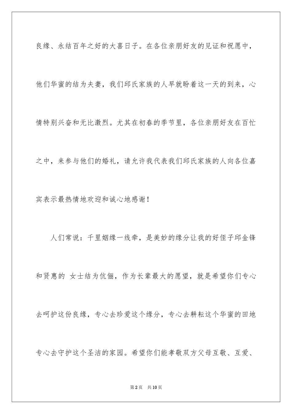 2024婚礼上的致辞_10_第2页