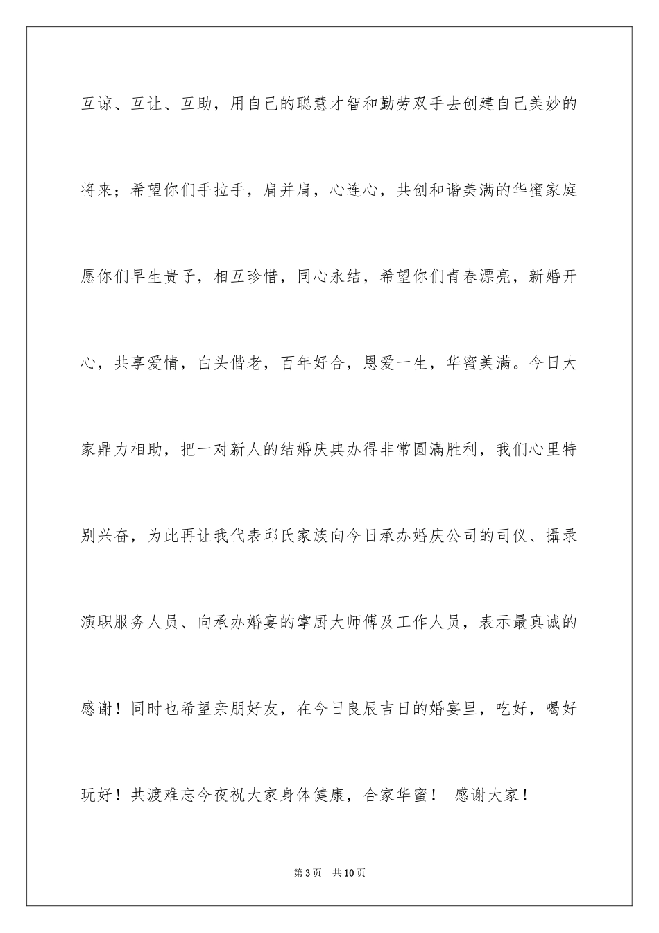 2024婚礼上的致辞_10_第3页
