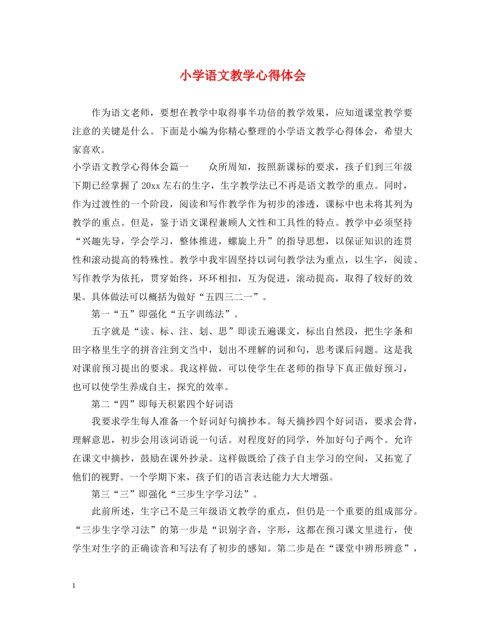 小学语文教学心得体会 (000002)_第1页