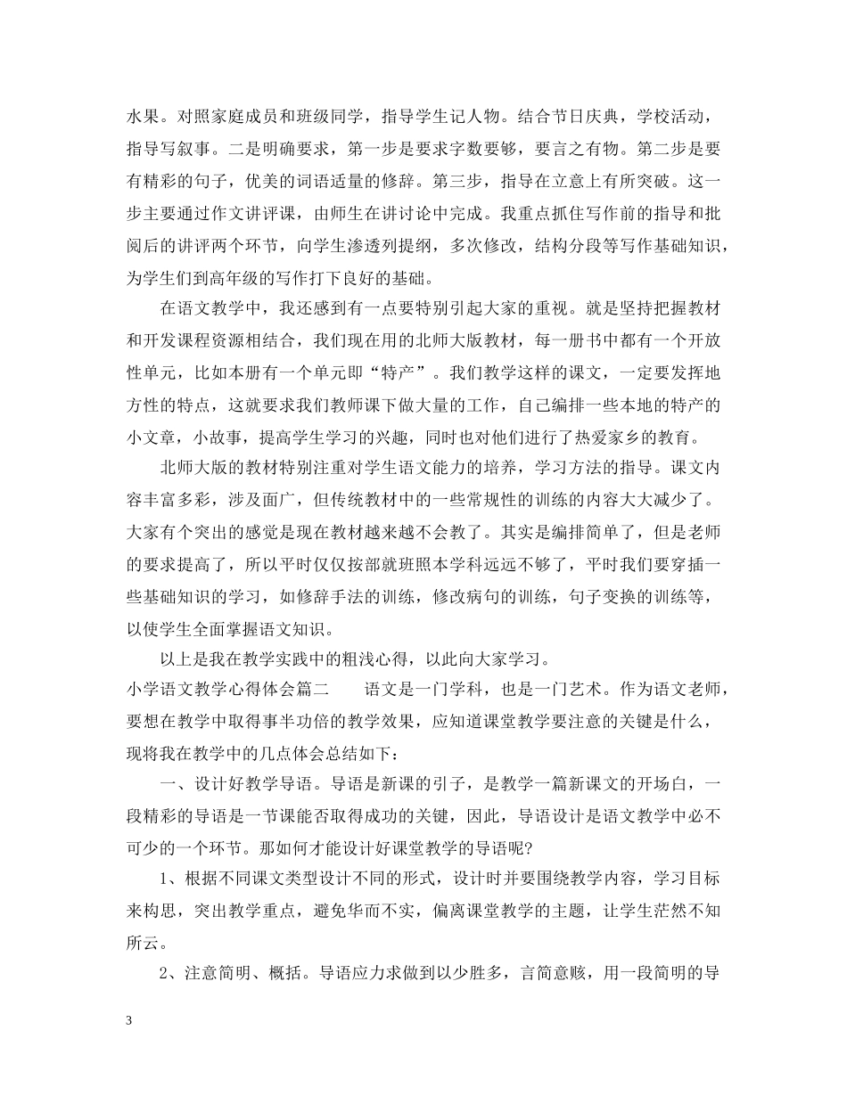 小学语文教学心得体会 (000002)_第3页