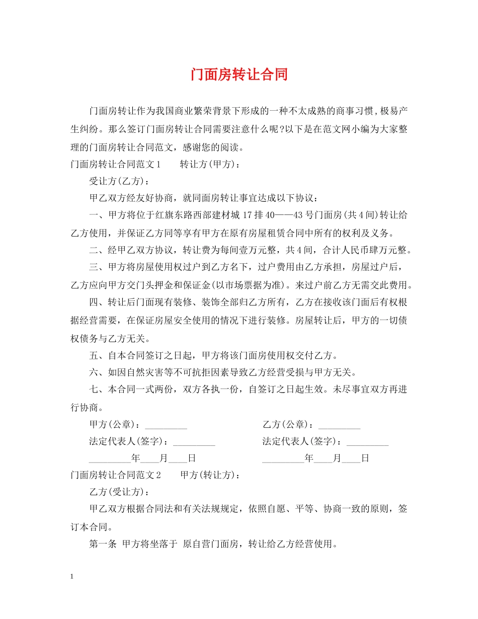 门面房转让合同 _第1页