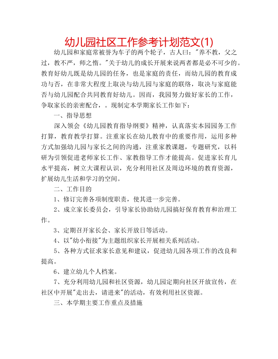 幼儿园社区工作参考计划范文(1) _第1页