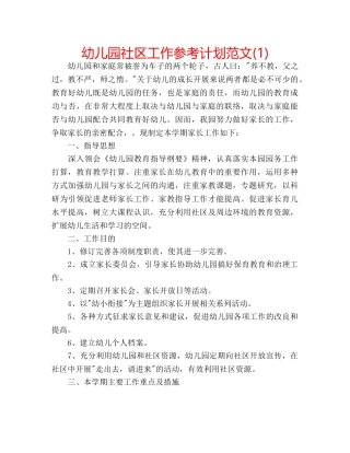 幼儿园社区工作参考计划范文(1) 