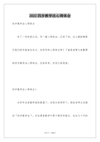 2024四步教学法心得体会