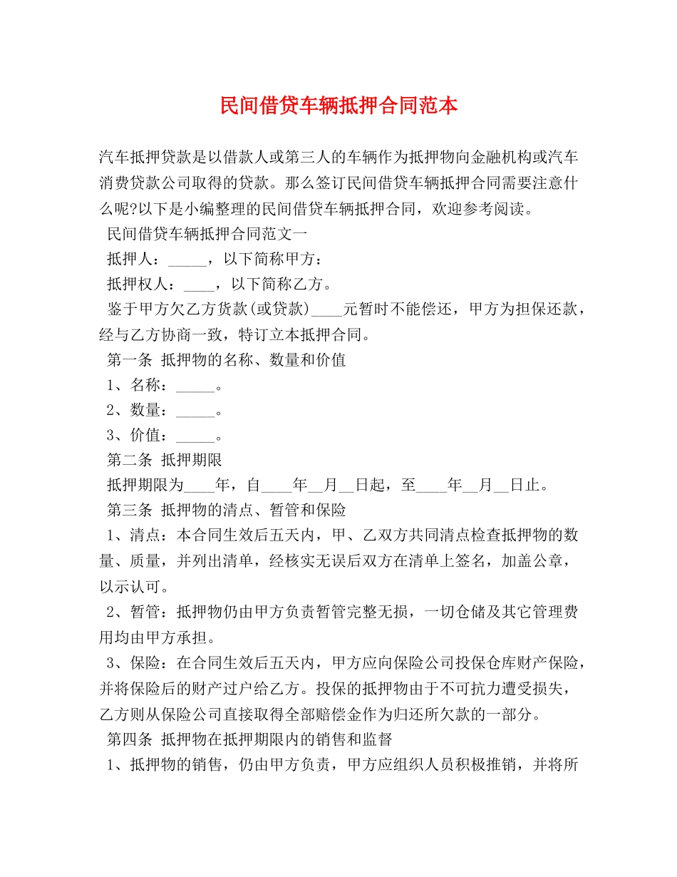 民间借贷车辆抵押合同范本 _第1页