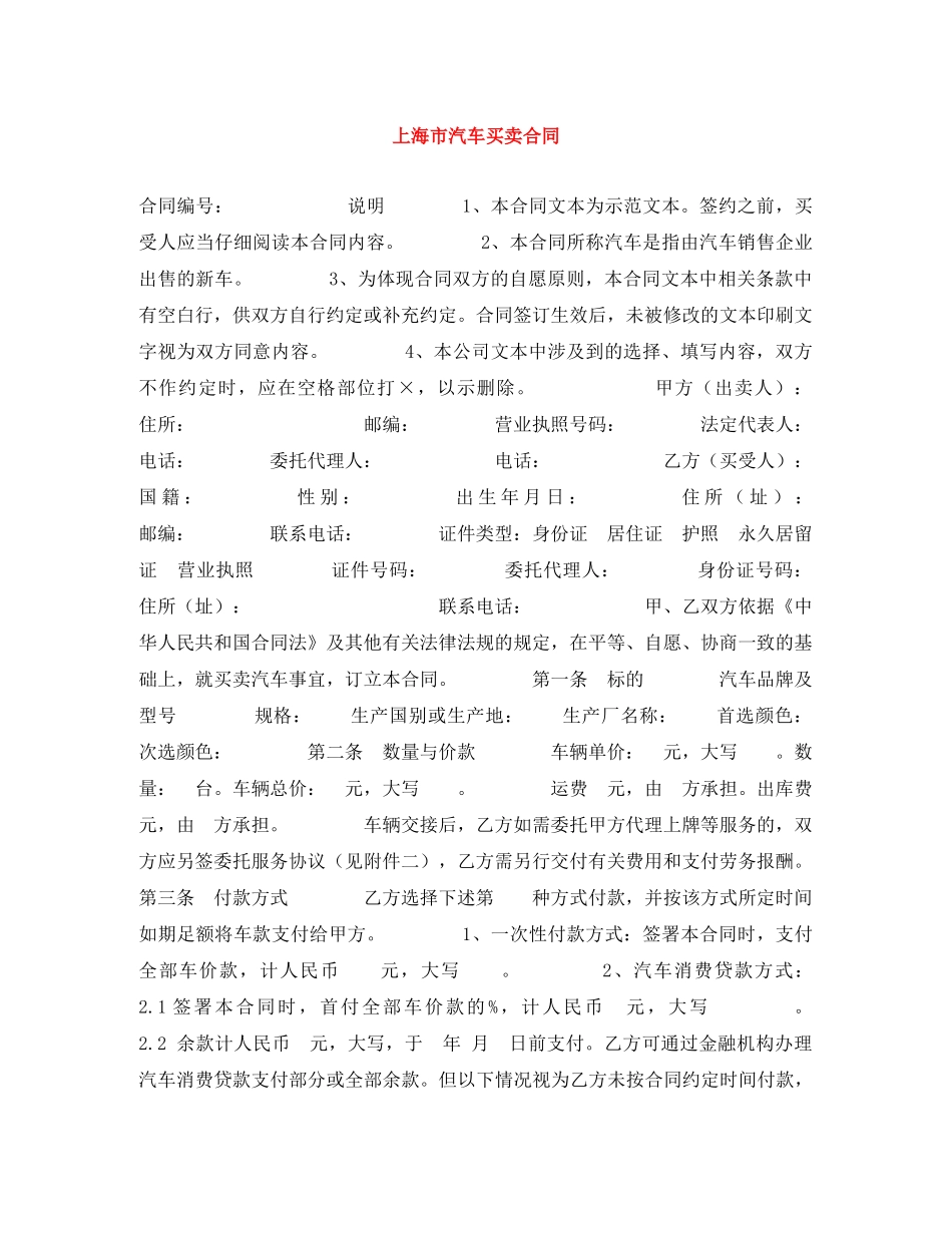 上海市汽车买卖合同_第1页