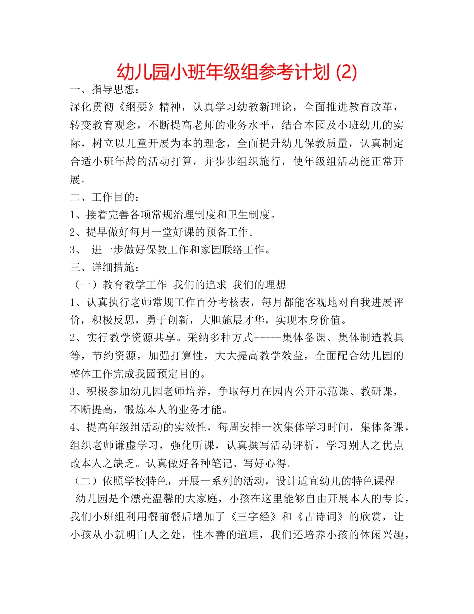 幼儿园小班年级组参考计划 (2) _第1页