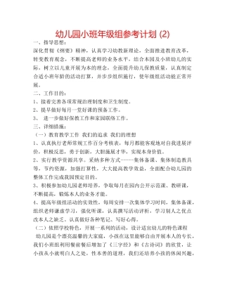 幼儿园小班年级组参考计划 (2) 