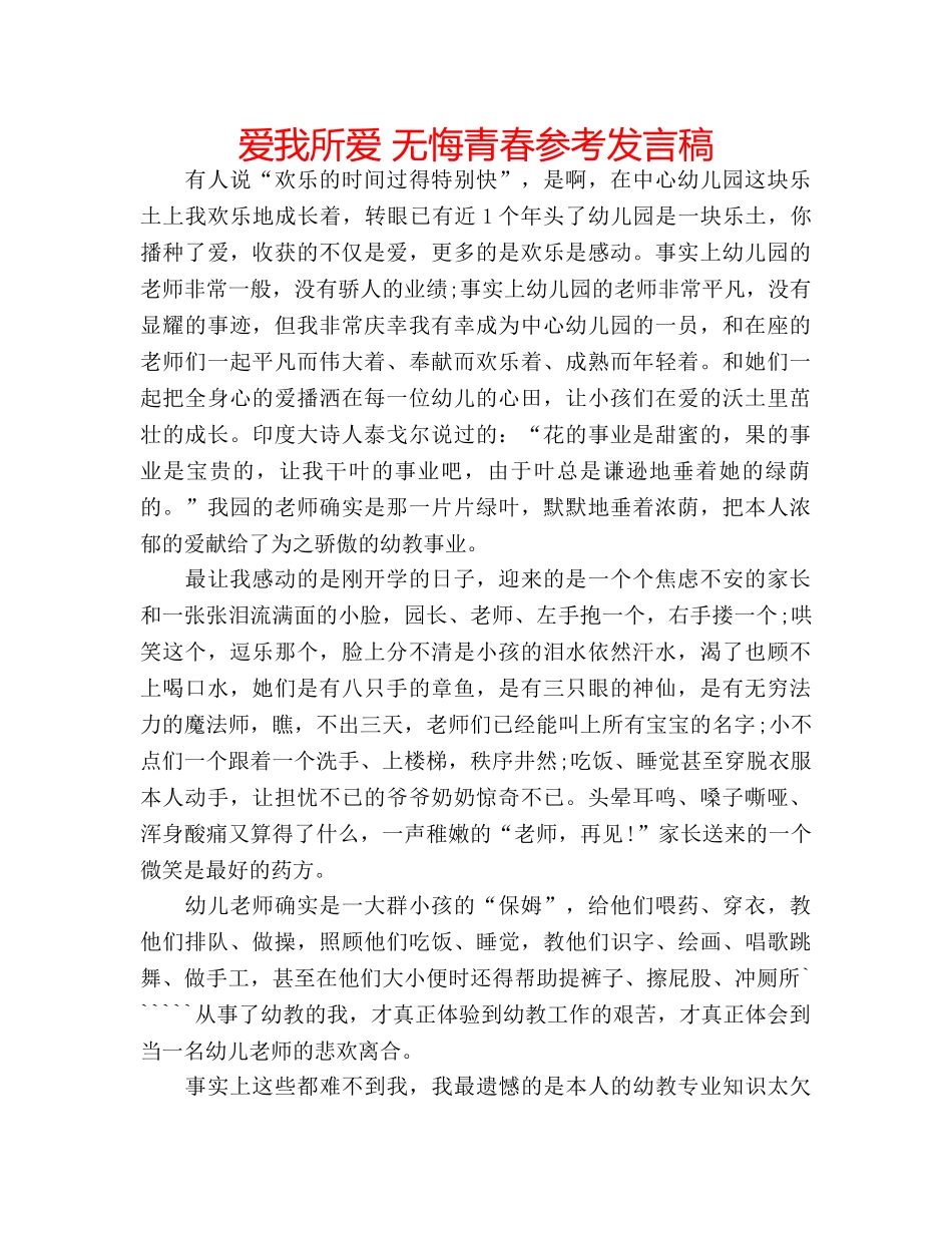 爱我所爱 无悔青春参考发言稿 _第1页