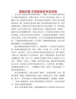 爱我所爱 无悔青春参考发言稿 