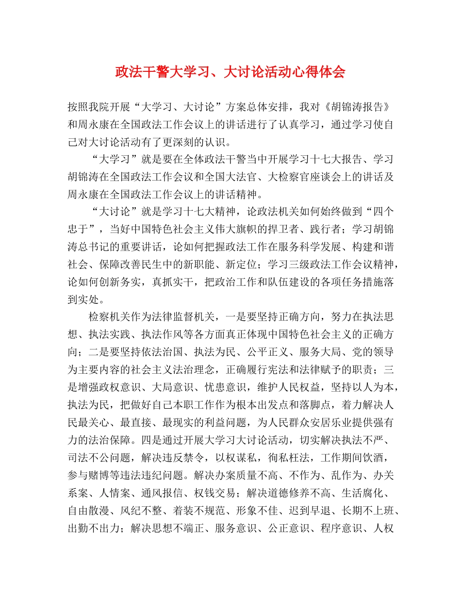 政法干警大学习、大讨论活动心得体会 _第1页