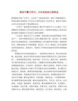 政法干警大学习、大讨论活动心得体会 