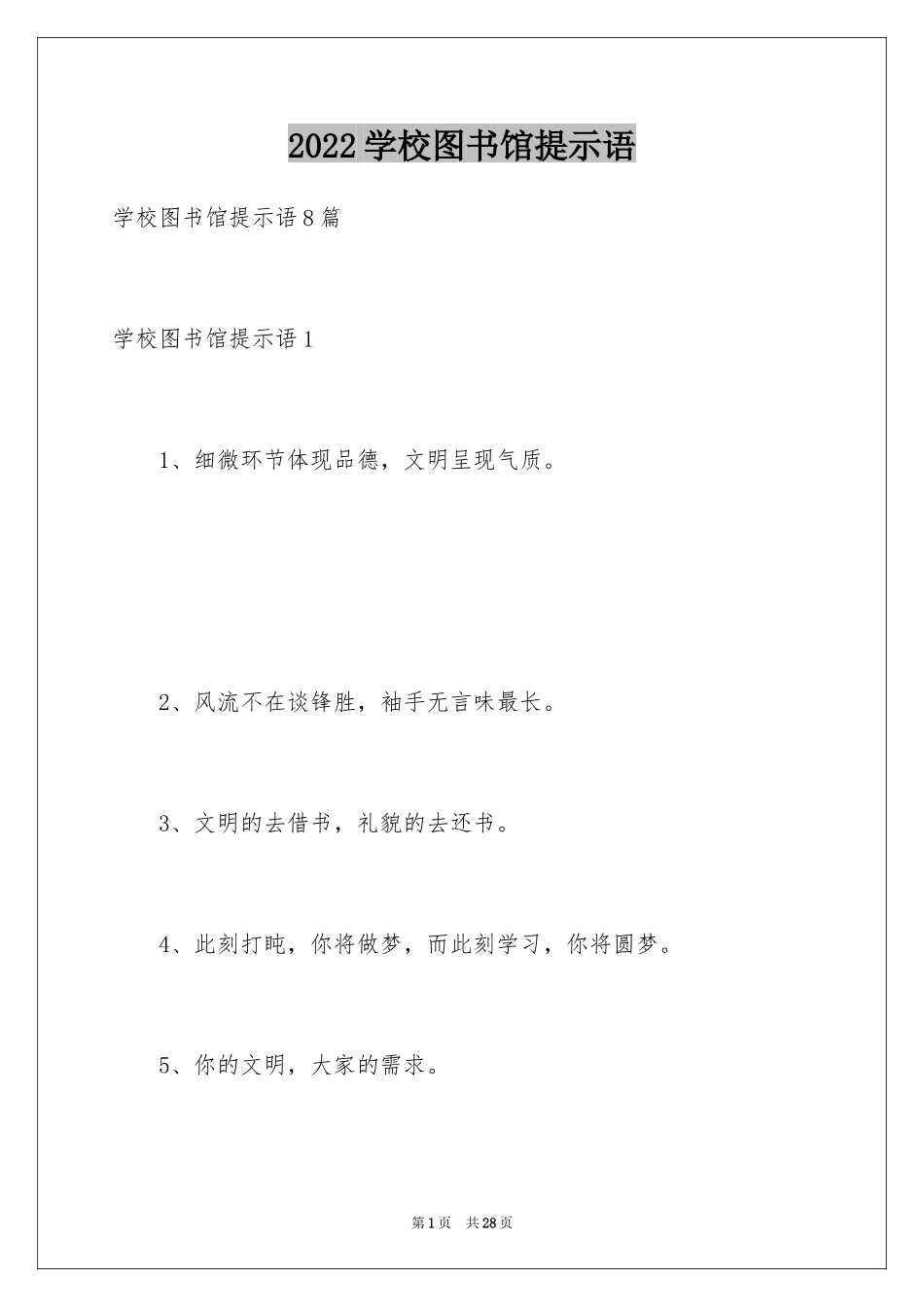 2024学校图书馆提示语_1_第1页