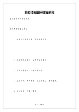 2024学校图书馆提示语_1