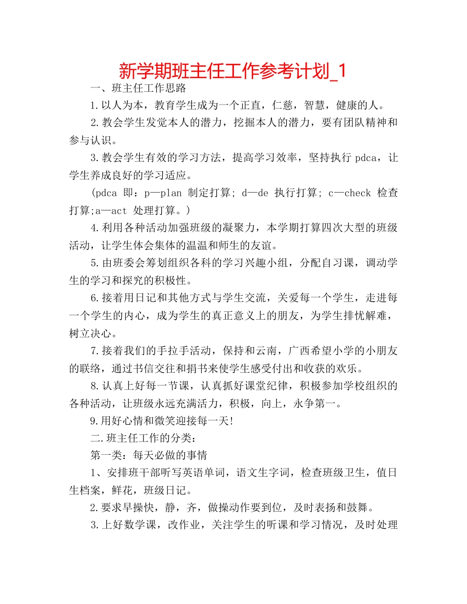 新学期班主任工作参考计划_1 _第1页