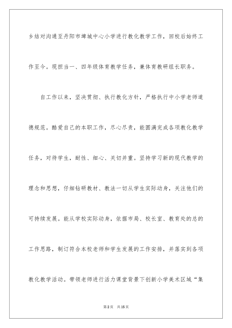 2024体育教学述职报告_第2页