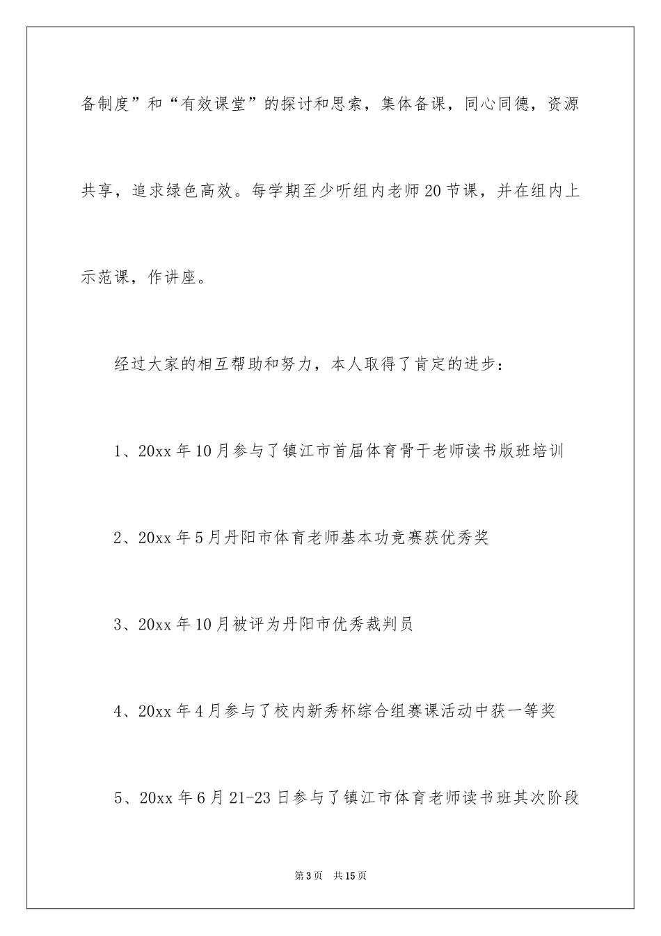 2024体育教学述职报告_第3页