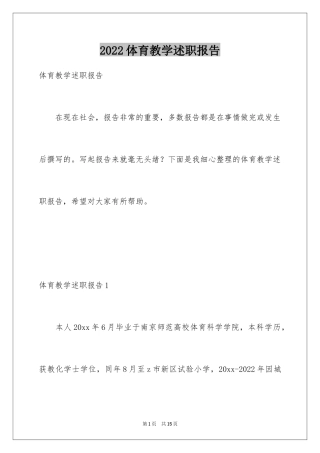 2024体育教学述职报告