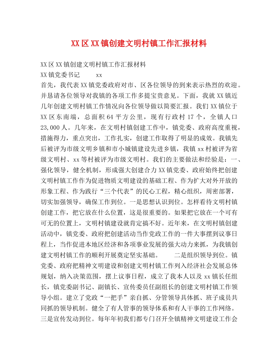 XX区XX镇创建文明村镇工作汇报材料 _第1页