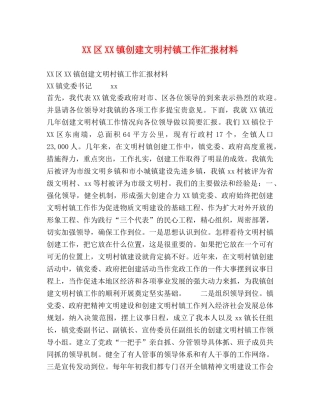 XX区XX镇创建文明村镇工作汇报材料 