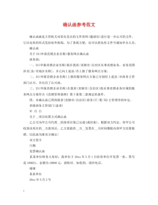 确认函参考范文 