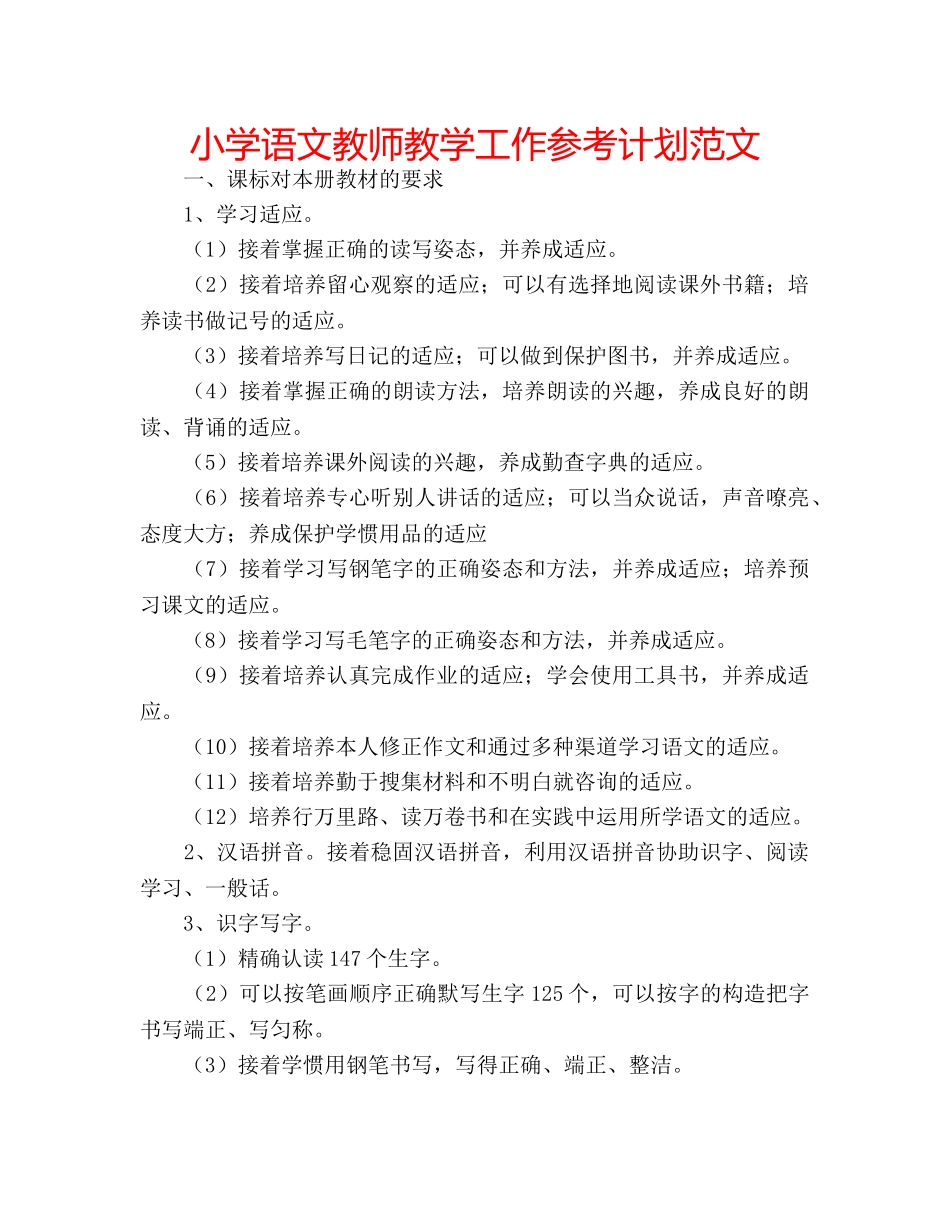 小学语文教师教学工作参考计划范文 _第1页