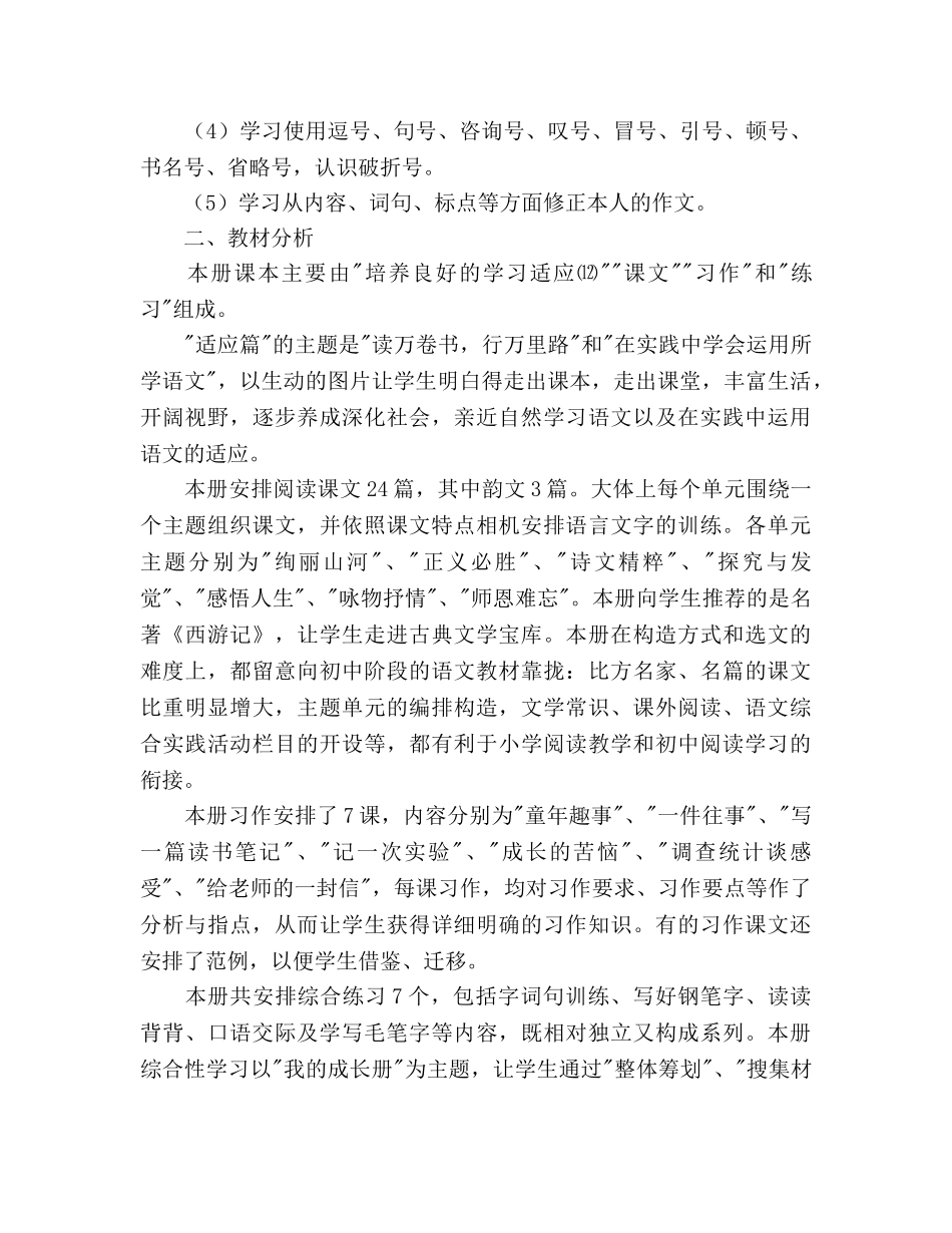 小学语文教师教学工作参考计划范文 _第3页