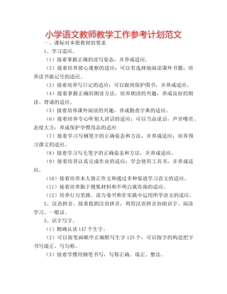 小学语文教师教学工作参考计划范文 