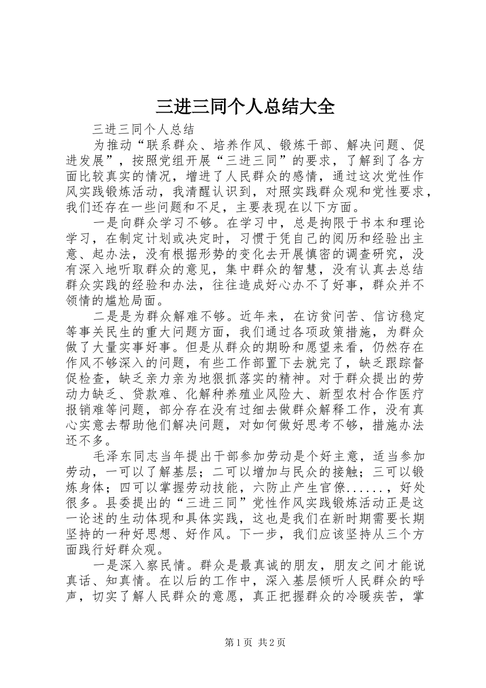 三进三同个人总结大全 _第1页