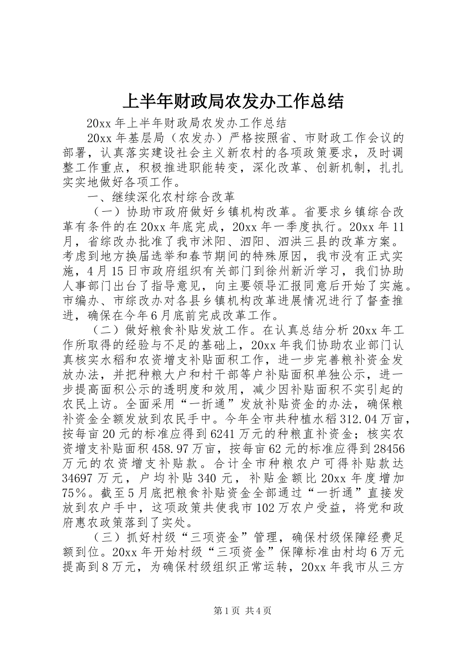 上半年财政局农发办工作总结 _第1页
