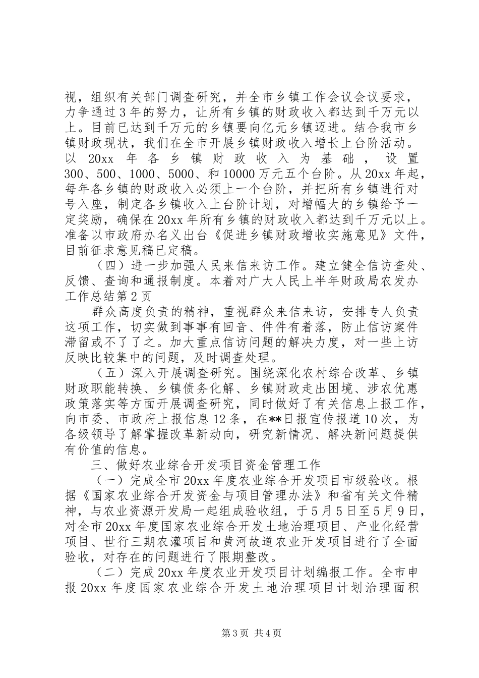 上半年财政局农发办工作总结 _第3页