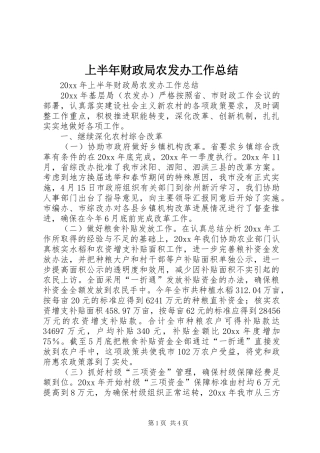 上半年财政局农发办工作总结 