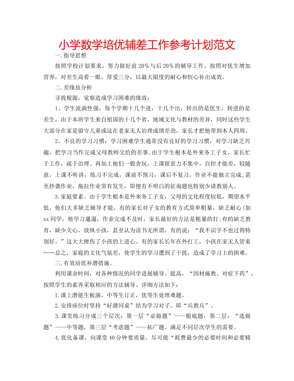 小学数学培优辅差工作参考计划范文 _第1页