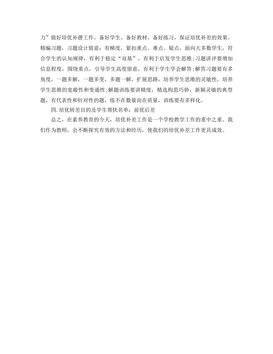 小学数学培优辅差工作参考计划范文 _第2页