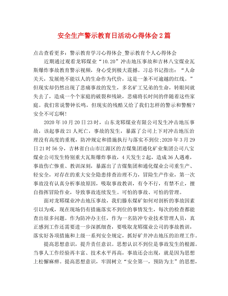 安全生产警示教育日活动心得体会2篇 _第1页