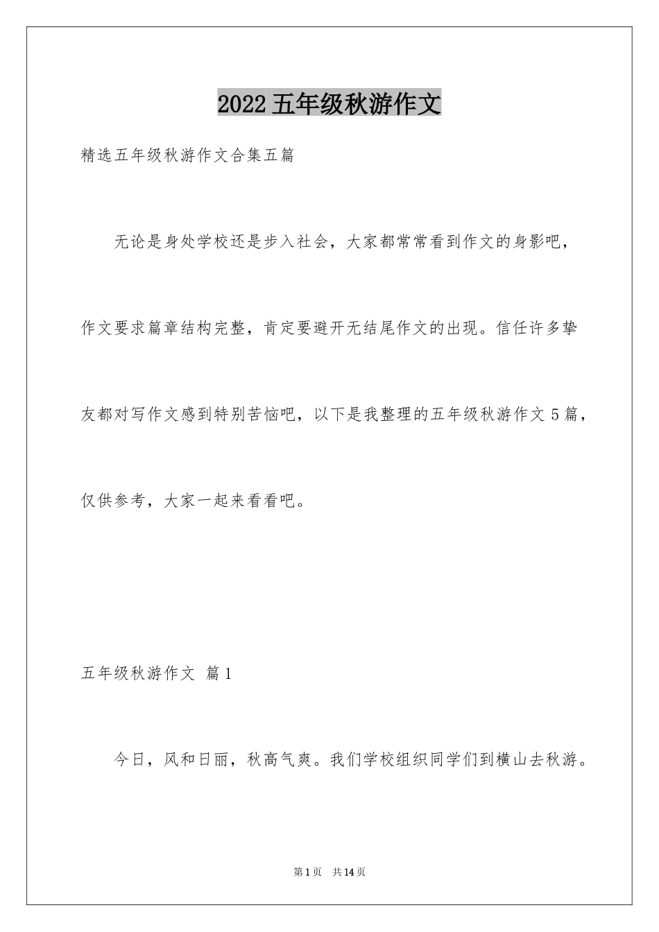 2024五年级秋游作文_7_第1页