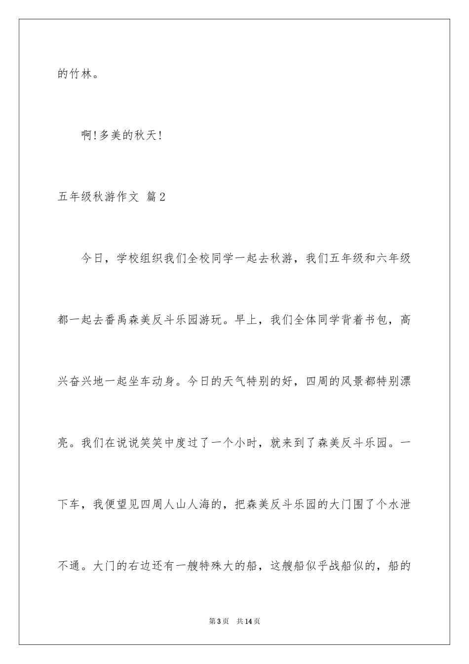 2024五年级秋游作文_7_第3页