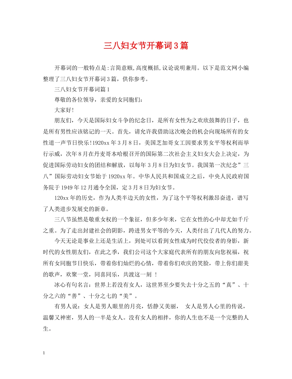 三八妇女节开幕词3篇_第1页