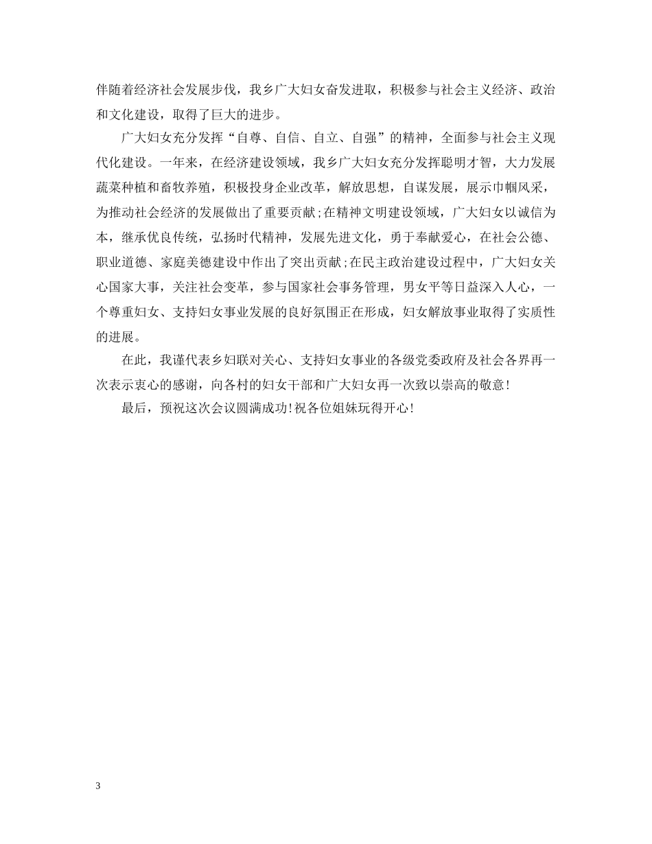 三八妇女节开幕词3篇_第3页