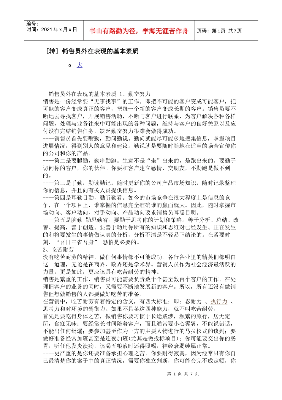 销售员外在表现的基本素质_第1页