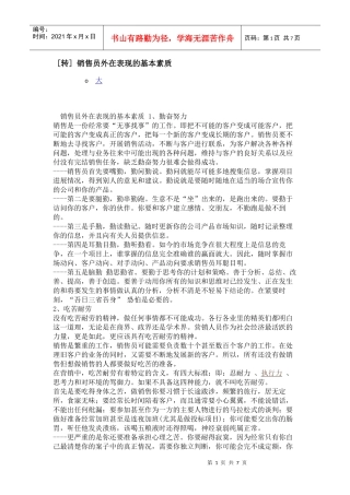 销售员外在表现的基本素质