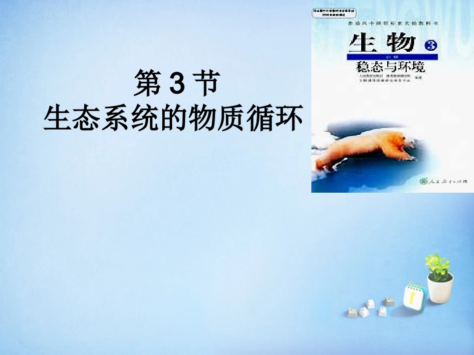 江西省安义中学高中生物5.3生态系统的物质循环课件新人教版必修3_第1页