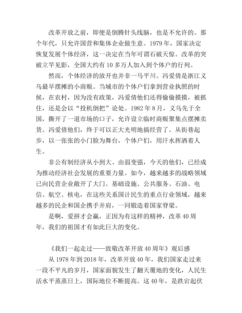 《我们一起走过——致敬改革开放40周年》心得体会观后感两篇_第2页