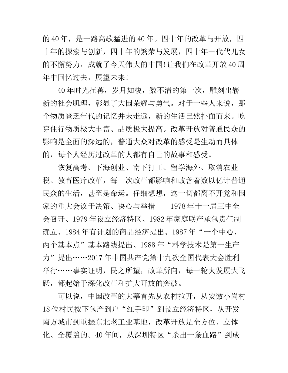 《我们一起走过——致敬改革开放40周年》心得体会观后感两篇_第3页