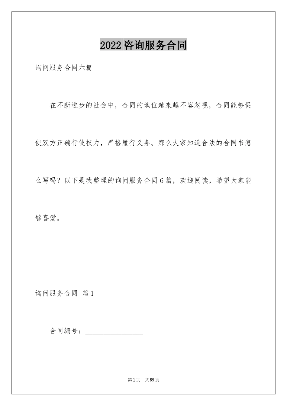 2024咨询服务合同_70_第1页