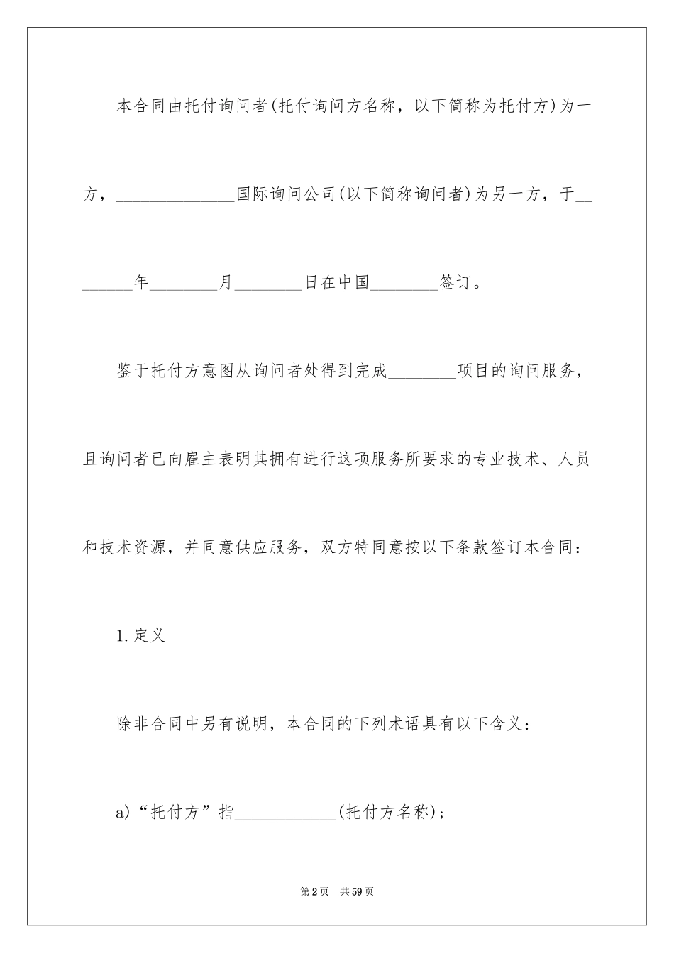 2024咨询服务合同_70_第2页