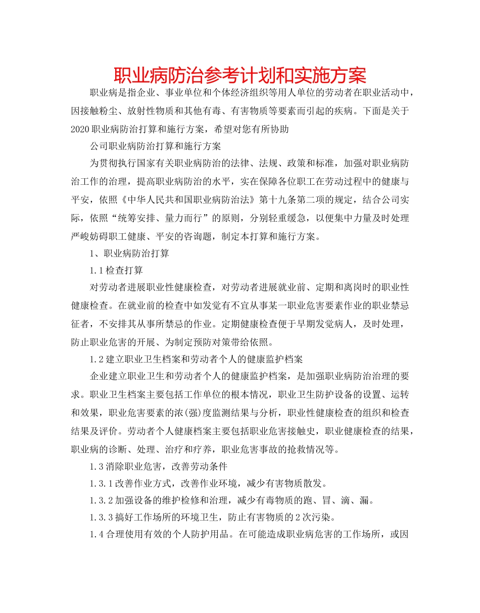 职业病防治参考计划和实施方案 _第1页